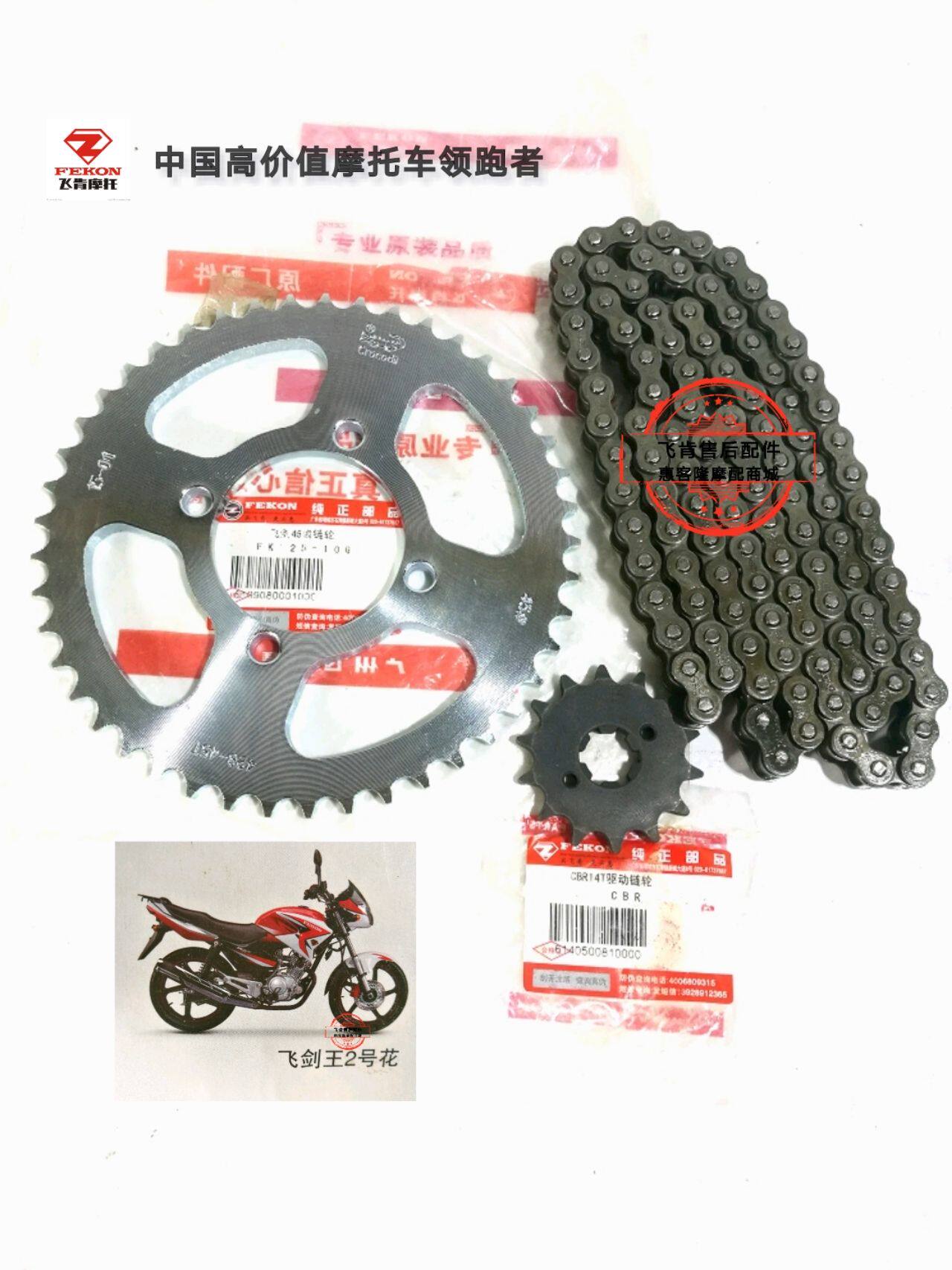 Feiken motorcycle accessories flying sword king FK125 150-10G-10D flying sword set chain three-piece set