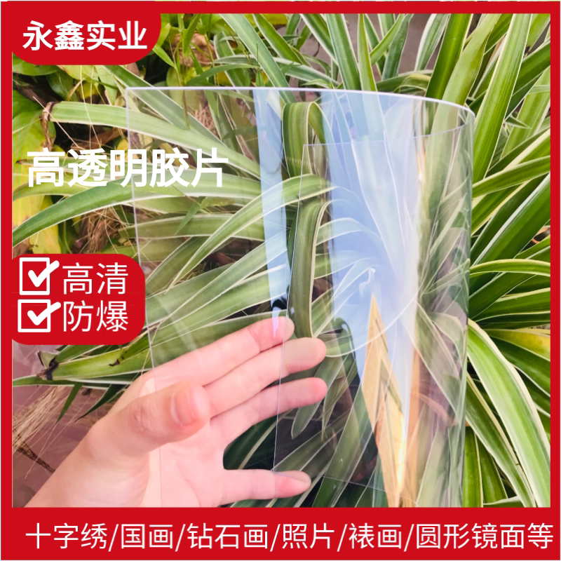 Direct Sales of Pvc High-Transparency Plexiglass Framing for Paintings, Cross-Stitch, Diamond Embroidery, Photo Frames, Mirror Transparent Film
