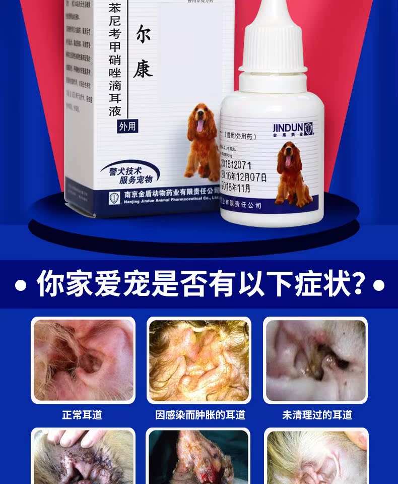 金盾尔康滴耳液 狗狗耳螨 宠物洗耳朵清洁液泰