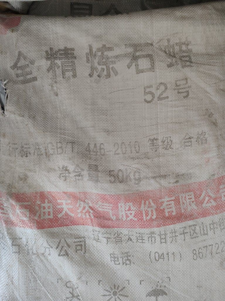 52号石蜡  全精炼固体蜡块