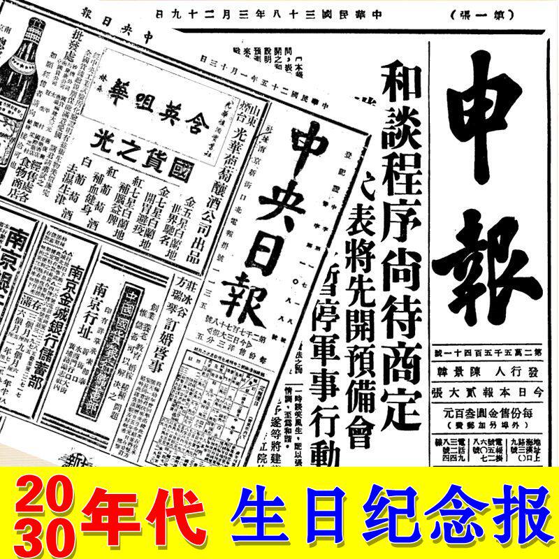 1930-1939 years of newspaper photocopying print edition of old birthday newspaper to give grandparents creative gifts