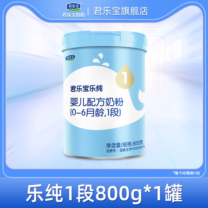 Junlebao flagship store official website 1 segment Lechun infant formula milk powder 0-6 months 800g*1 can