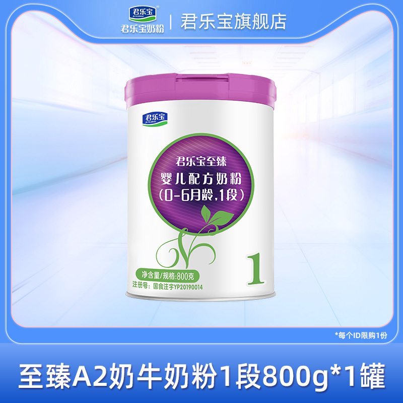 Junlebao flagship store official website Zhizhen A2 milk powder a section of infant formula milk powder 1 section 800g*1 can
