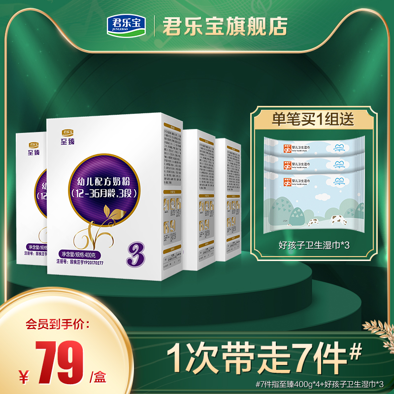 Junlebao official flagship store to Zhen 3 stage 400g boxed toddler formula milk powder 3 stage 400g * 4 boxes