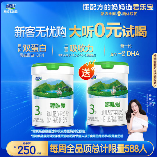 【养育补贴】君乐宝臻唯爱3段乳铁蛋白幼儿配方羊奶粉800g*1罐