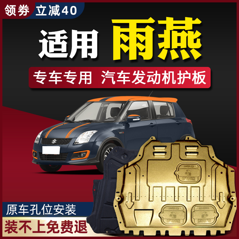 08-16 paragraphs Changan Suzuki Rain Yan Engine Lower Shield Rain Swallow Chassis Guard Board Armored Car Retrofit Accessories-Taobao