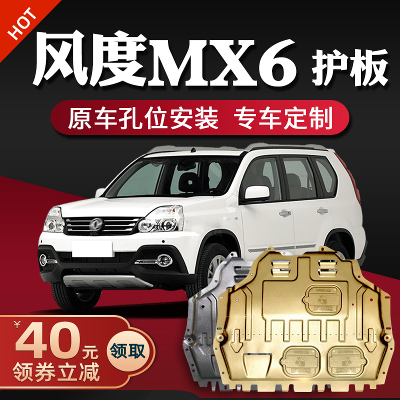 Dongfeng Wind Degree mx6 Engine Lower Shield Original Plant Retrofit Wind MX6 Chassis Guard Guard Protective Base Plate Original