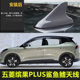 适用五菱缤果PLUS改装鲨鱼鳍天线车顶黑外观装饰顶翼配件汽车用品