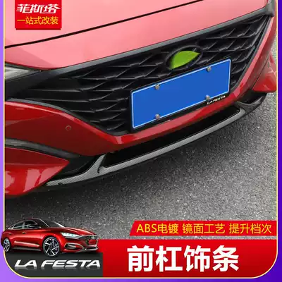 Suitable for modern Festa front bumper decorative strip decoration front middle net decorative strip front lip bright strip special anti-collision strip