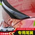 2018 Changan Rui 骋 CC sửa đổi hộp đuôi spoiler miễn phí đấm không phá hủy cánh đuôi cố định cánh áp lực cánh cố định