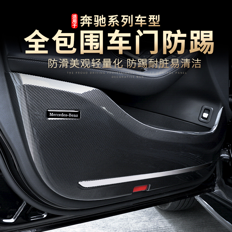 Suitable for Mercedes-Benz C-class GRC door kick pad S-class e300l c200l 260l GLB GLE GLS modification