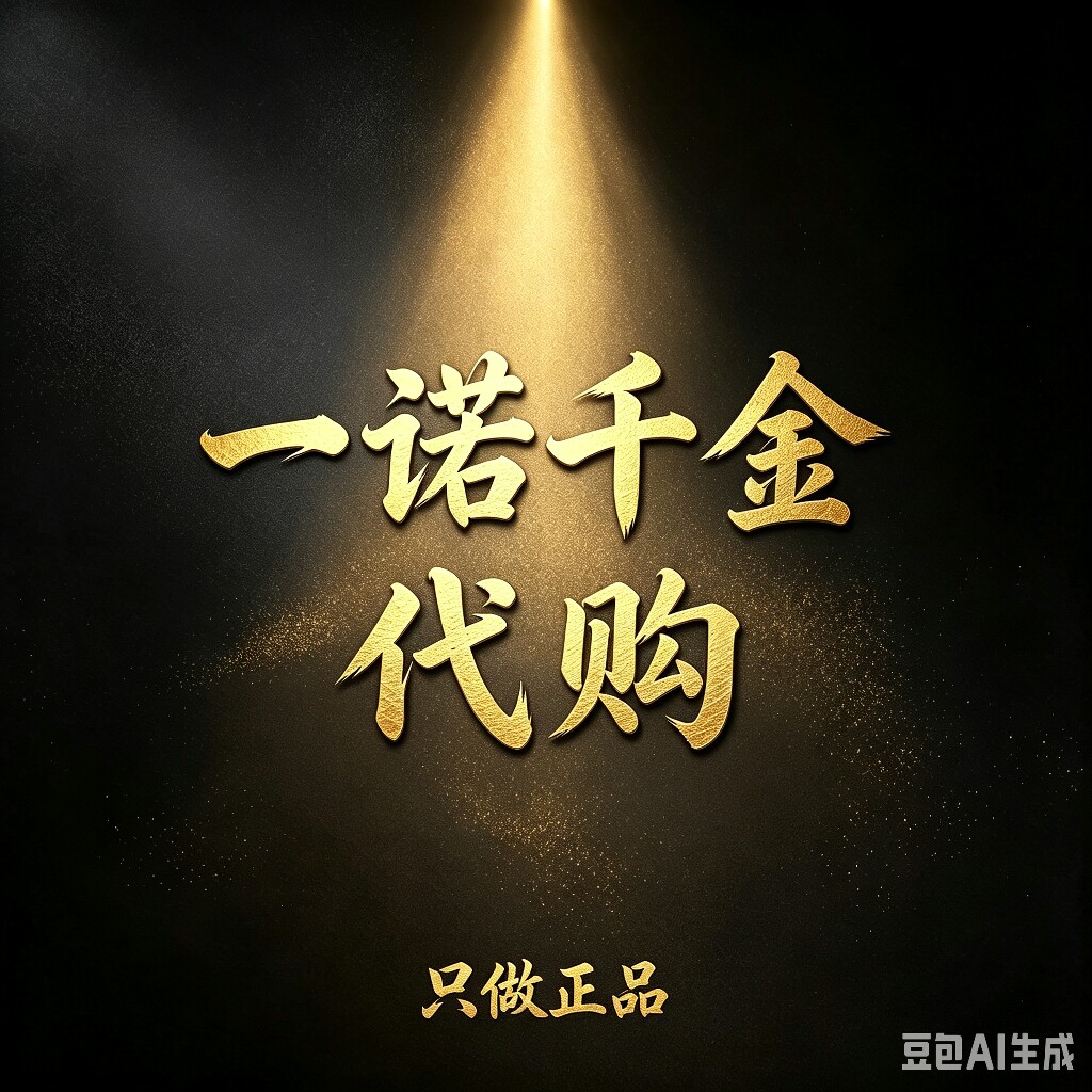 一诺千金代购的LOGO
