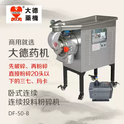 Dade medicine machine DF-50-B water-cooled horizontal high efficiency continuous feeding mill Notoginseng Maca Dendrobium officinale