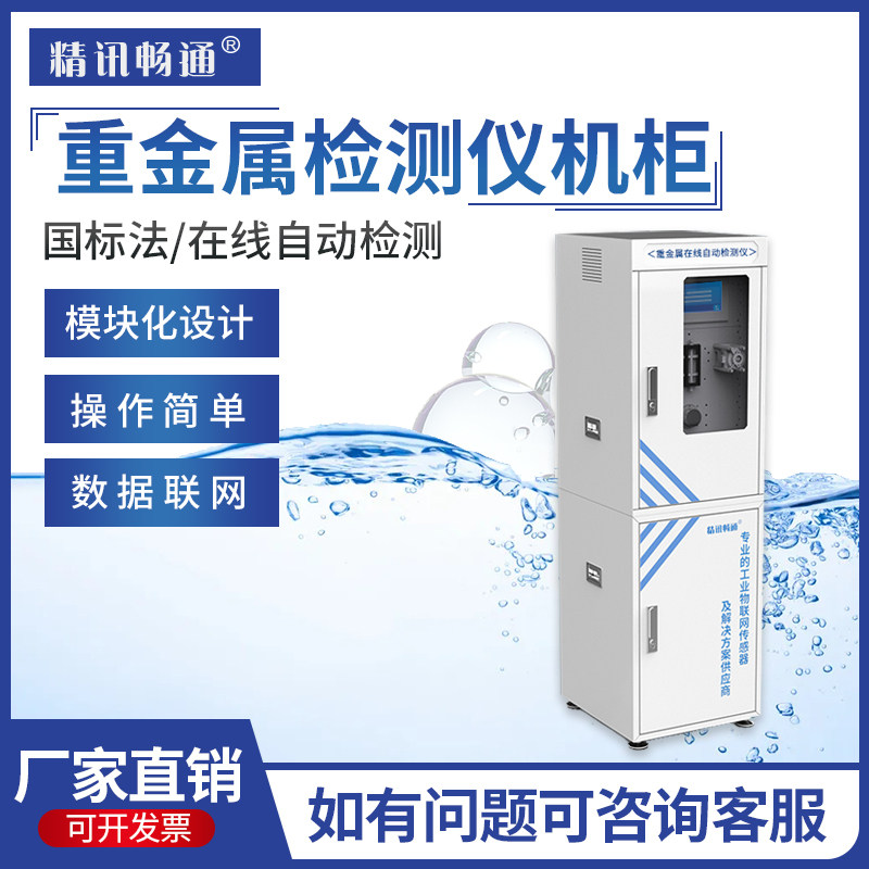 工业污水检测仪在线水质重金属监测铜铁锰镍总锌稀有金属自动测定