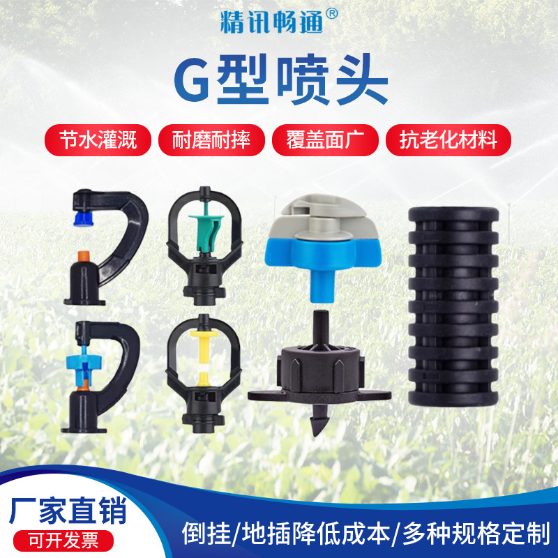 G型喷头雾化折射喷头大棚倒挂地插园艺草坪绿化农用果树灌溉喷头