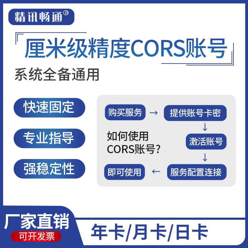 CORS账号坐标测量通用rtk高精度厘米级位置定位天月年CORS帐号