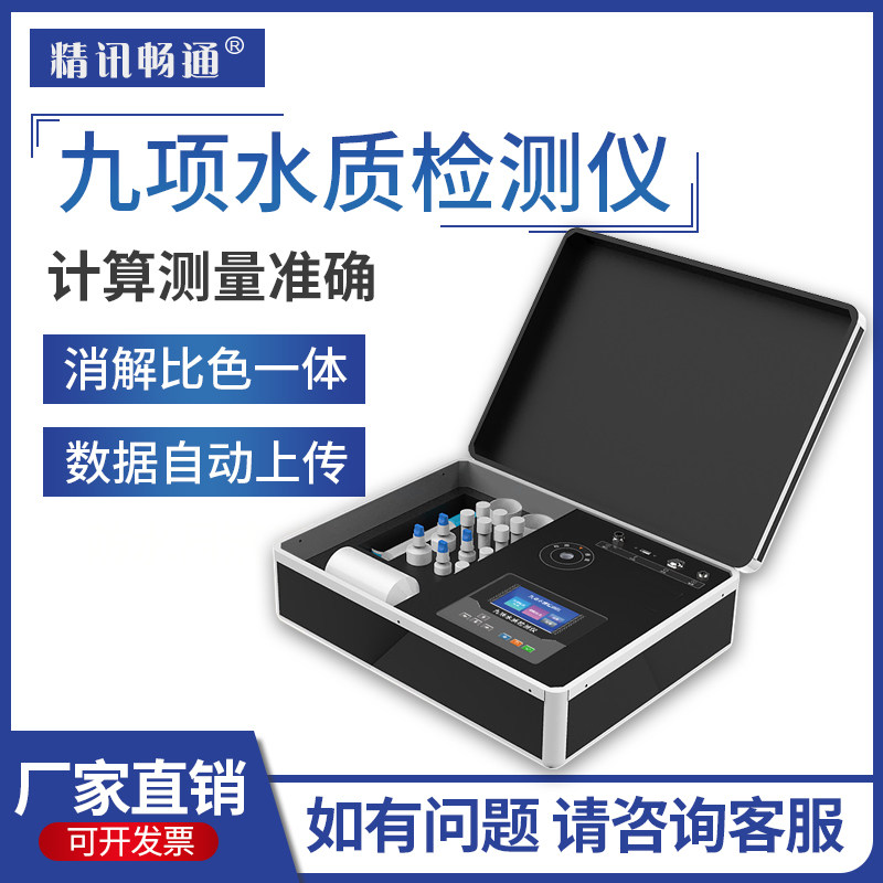 水质九参数检测仪常规九项COD余氯PH色度浊度菌落大肠杆菌便携式