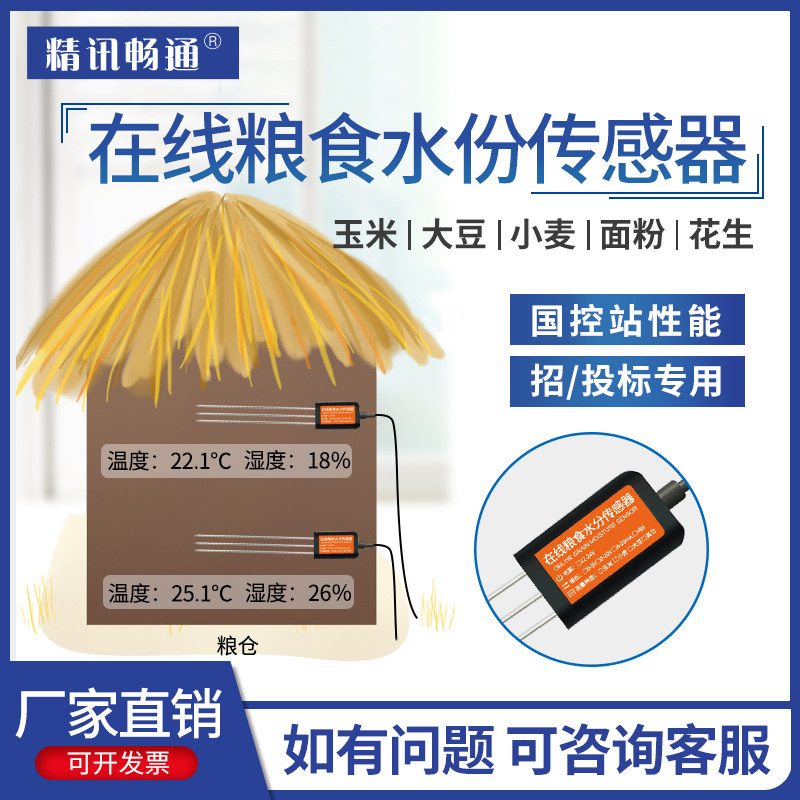 粮食水分测量仪粮仓专用温湿度传感器玉米大豆粮食水分检测仪