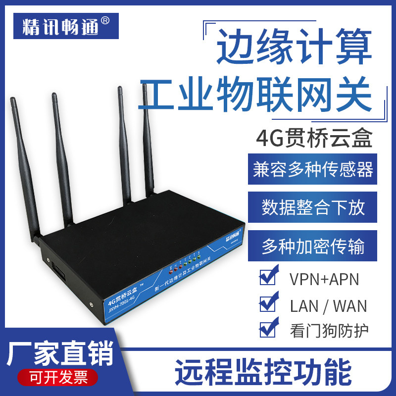 多功能网关家庭工业物联网网关边缘计算贯桥云盒智能4G网关设备