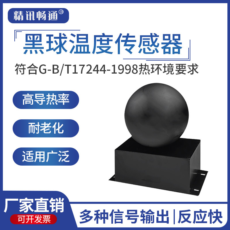 黑球温度传感器金属球体导热性好高灵敏99%吸收率热辐射吸光传导