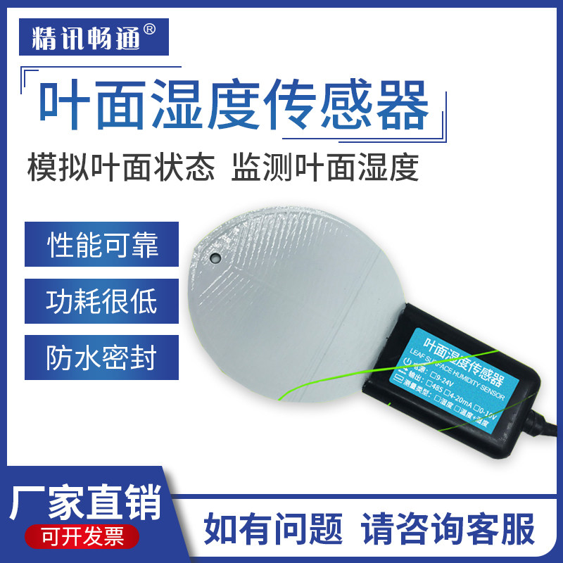 叶面湿度传感器变送器RS485高精度树叶表面水分测量记录检测仪