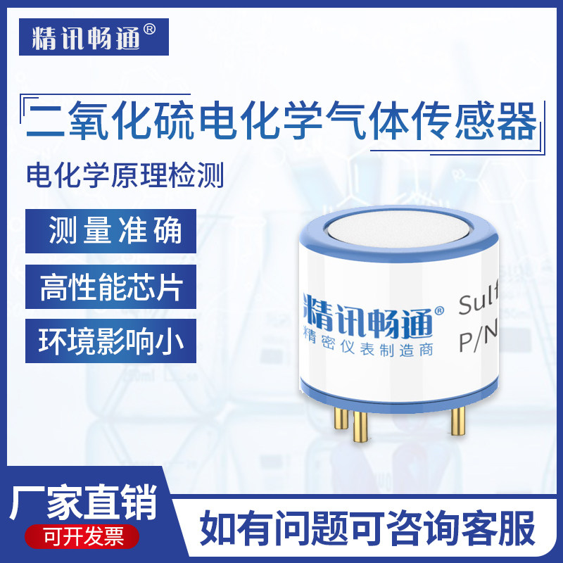 二氧化硫传感器模组有毒有害气体SO2探头电化学废气检测模块元件