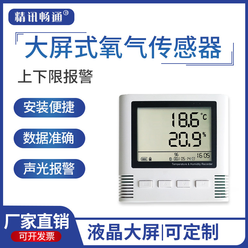 液晶大屏氧气传感器4G/LORA/485工业级温度O2变送器