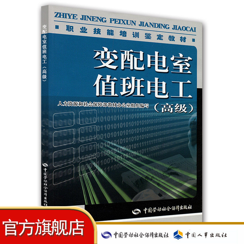 Changing distribution room on duty electrician (high level) teaching materials