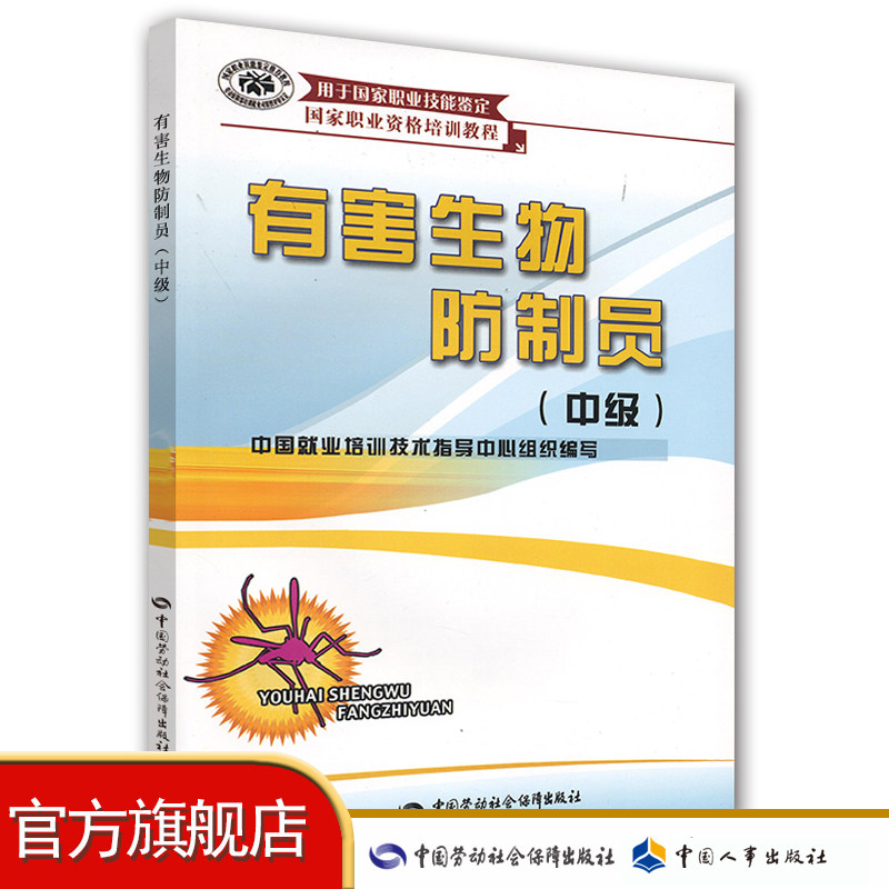 Harmful BioDefence Officer (Intermediate) of the Harmful Organisms