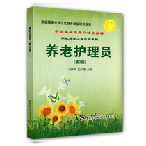 Elderly Caregivers (2nd Edition) Family Service Industry Standardized Service Employment Training Guide
