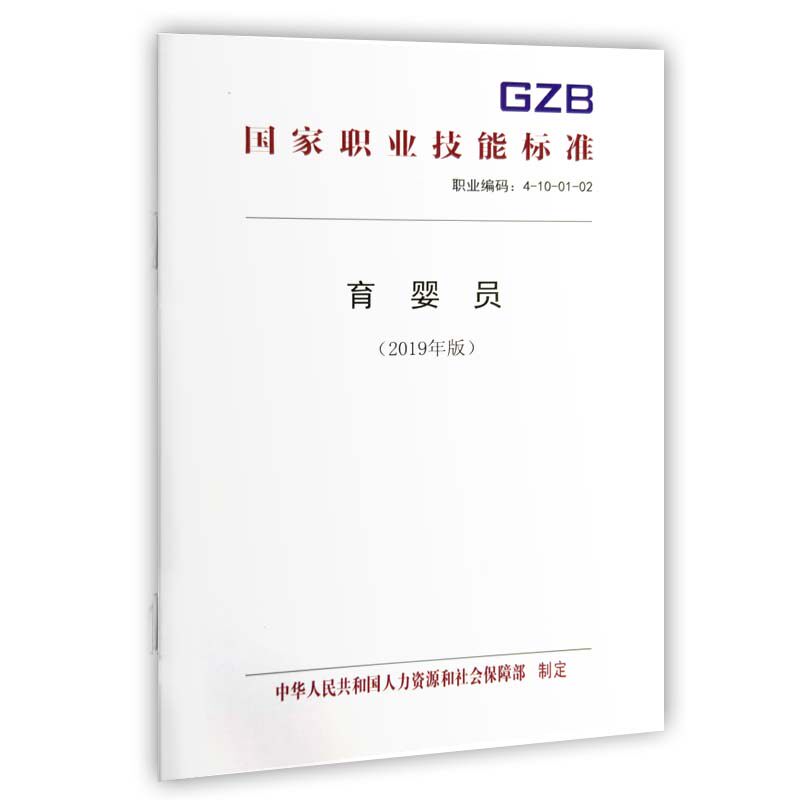 National Vocational Skills Standards for Nursery Workers(2019 Edition)