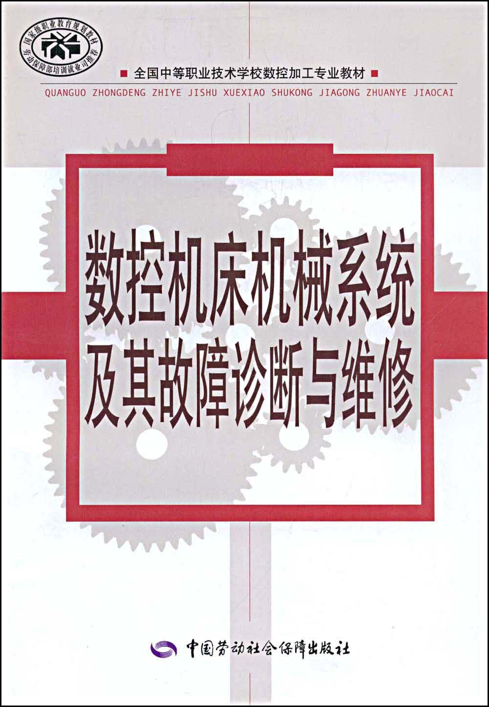 Numerical control machine mechanical system and its fault diagnosis and maintenance (numerical control processing class)