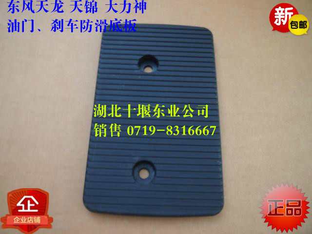 Dongfeng New Tianlong Qihang Edition Hercules Tianjin Automobile Brake Throttle Anti-slip Foot Pedal Plastic Bottom Plate