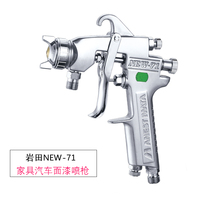 IWATA Japan IWATA spray gun spray gun NEW-71 furniture topcoat Car upper and lower pot paint spray gun