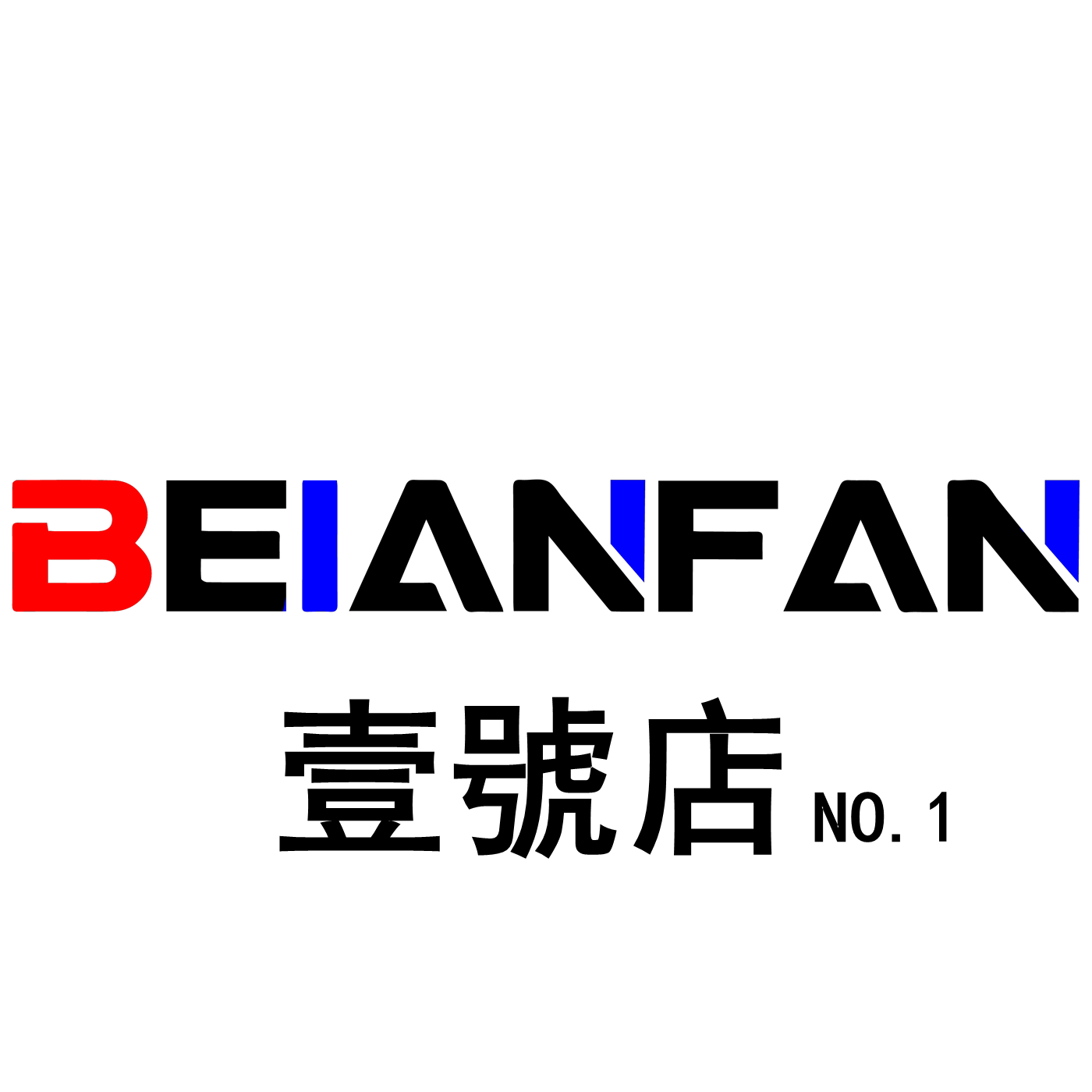 BEIANFAN壹號店