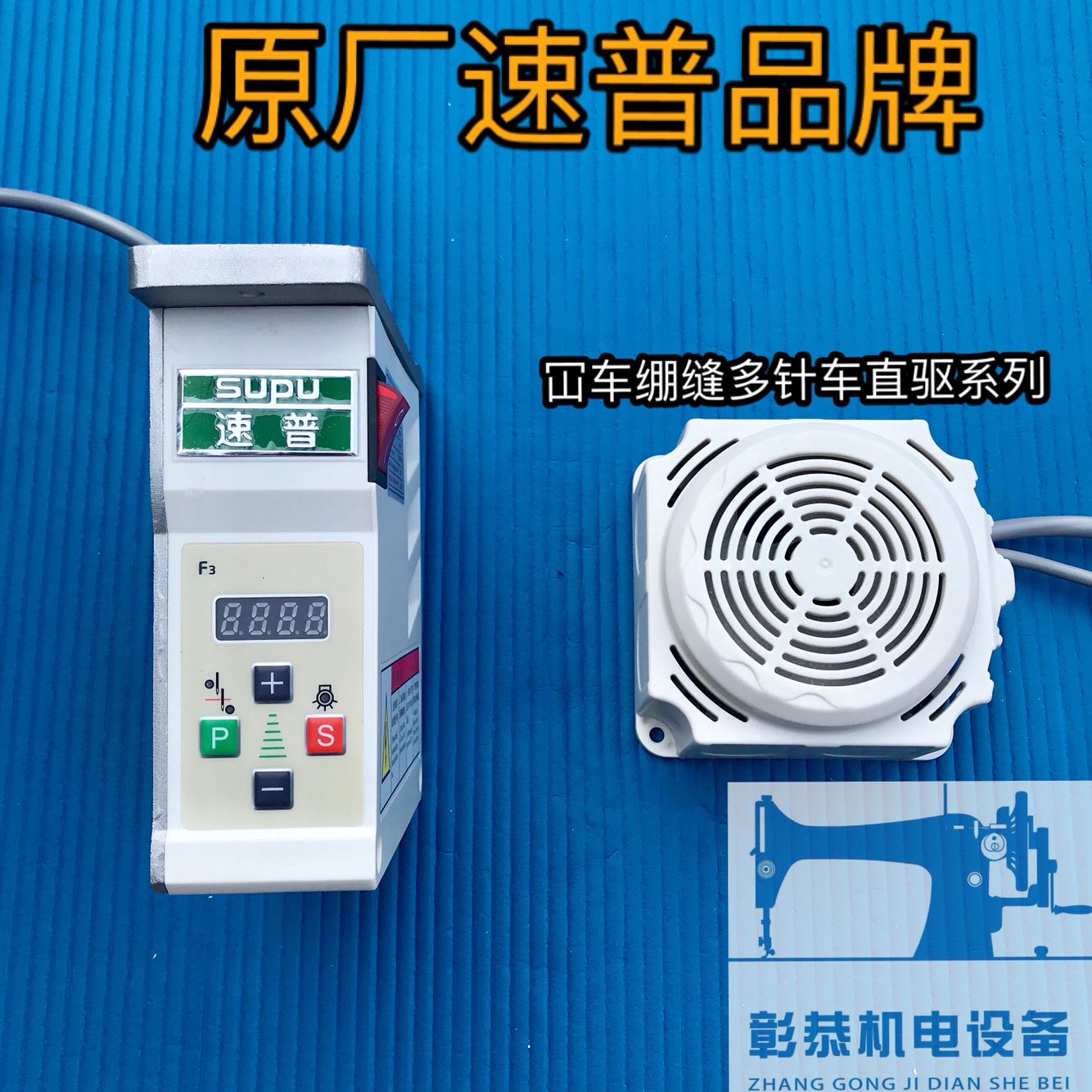 Original Supu direct drive motor sewing machine energy-saving motor Pegasus W500 interlock sewing machine multi-needle car modification