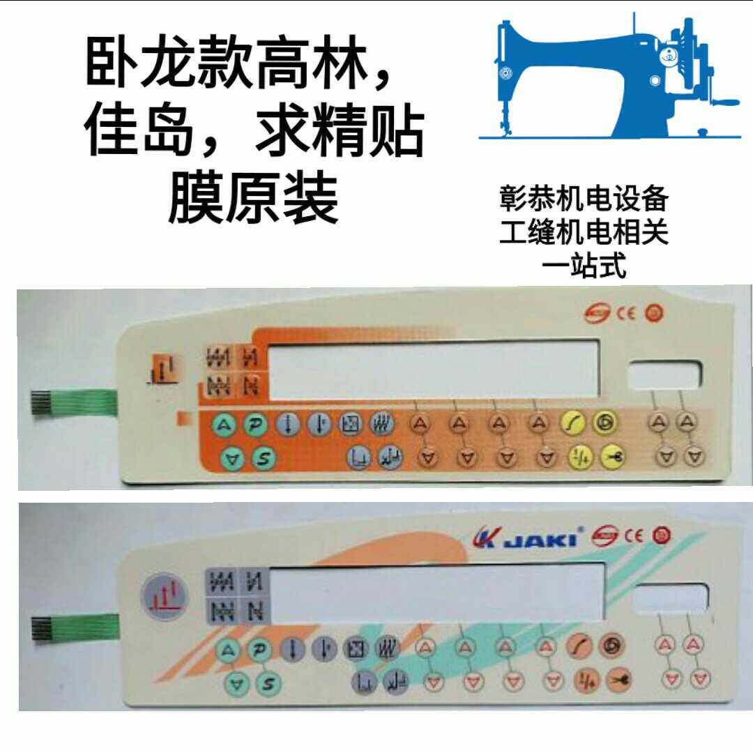High Forest Sewing Machine Panel Film Jiashima begging for fine Wolong style Computerized Flat Car Face Mask Original Accessories Hot Pin