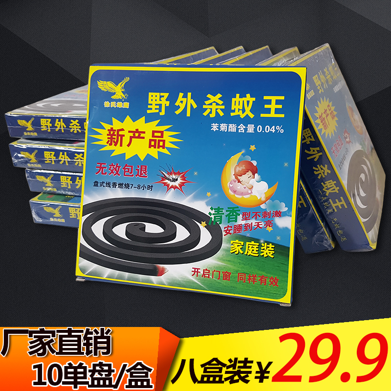 Mosquito repellent incense 10 plates family pack mosquito repellent anti-mosquito anti-mosquito home field mosquito king mosquito coil 8 boxes