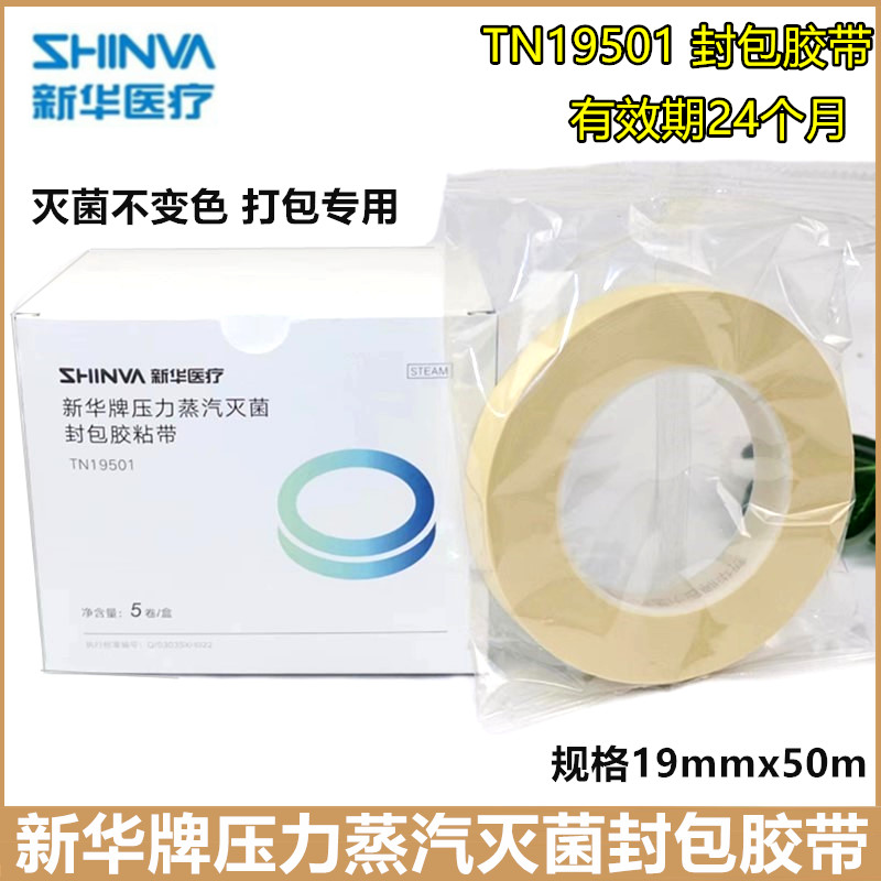 新华灭菌封包胶带压力蒸汽灭菌封包胶带19mmx50m灭菌消毒打包胶带