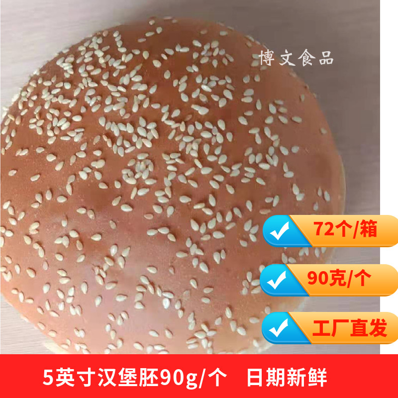 Ossimeburger bread 5-inch burger germ 90g only large number round bread burger embryo 72 only box commercial
