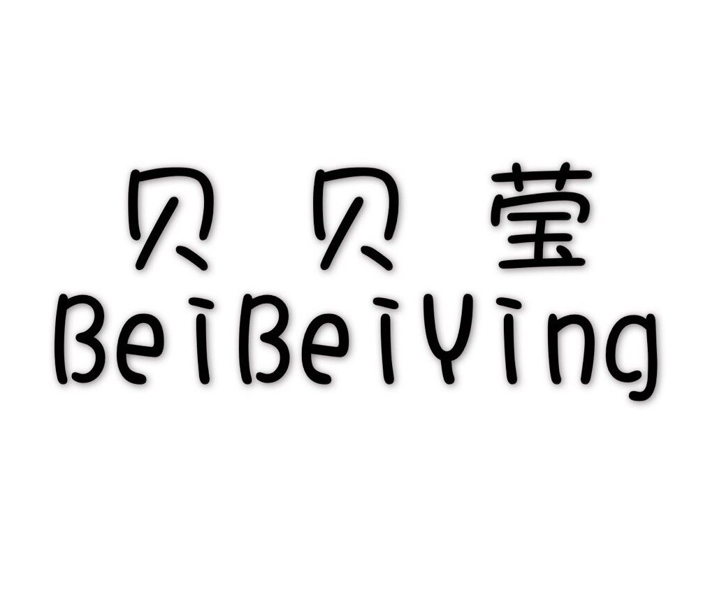 贝贝莹手工童鞋的LOGO