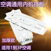 Thickened air conditioner inner machine universal hanging board brand air conditioner universal inner machine hanging board adhesive hook bracket air conditioner accessories