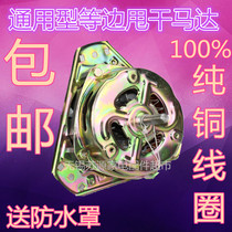 Washing machine motor spin drying motor equilateral universal dehydration motor YYG-70W pure copper wire