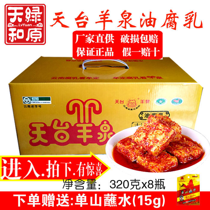 Mouding Tiantai Yangquan Oil Curd Milk 320g * 8 bottles of Yunnan Chuxiong specialty moldy tofu frankincense spicy brine rot under the meal