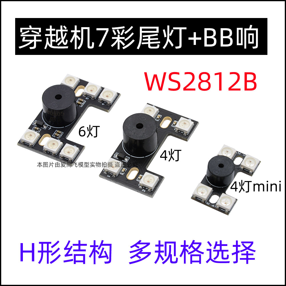 Crossing machine F3F4F7 flying control highlight LEDH type tail light BB loud WS2812B buzzer low voltage alarm LED