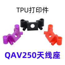 QAV250 rack 3D printing image transmission antenna base 2 4G receiver antenna tube crossing machine FPV Martian
