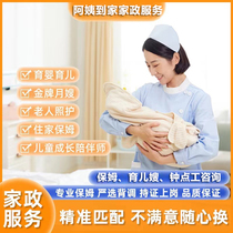 (Guangzhou) Live-in nanny nanny nanny day shift aunt confinement nanny high-end housekeeping