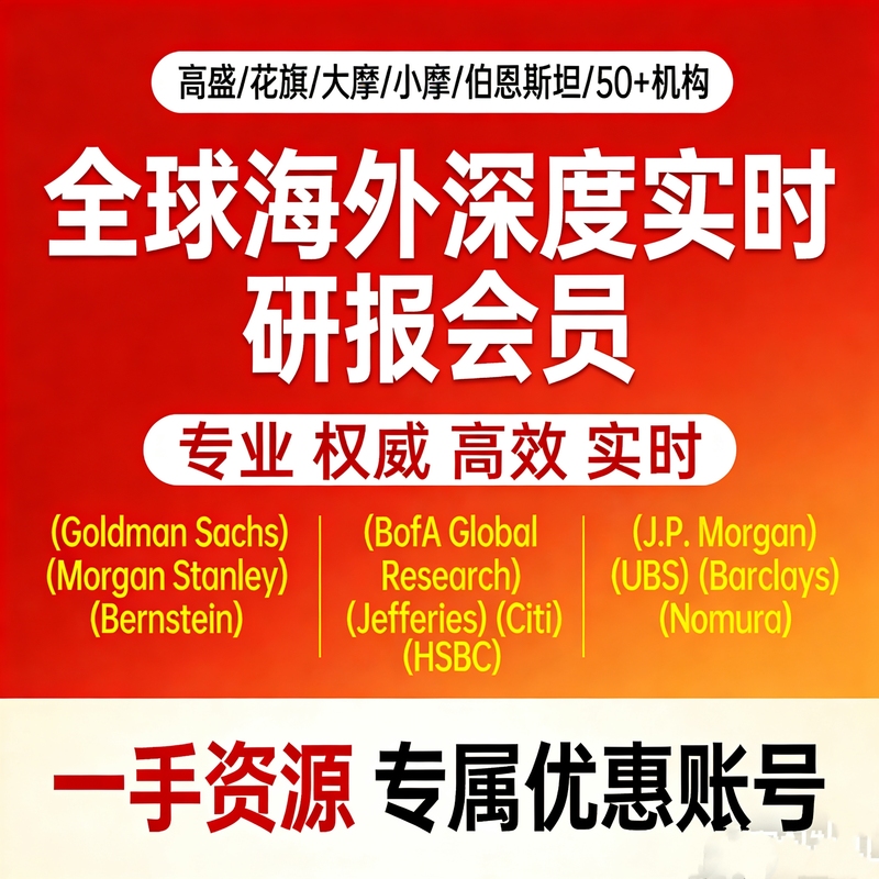 Foreign Language Research Reports from Goldman, Deutsche Bank, Morgan Stanley, Bank of America, Bloomberg, Citigroup, Reuters, and Morgan; Member of the Platform for Overseas Investment Banking Research Reports