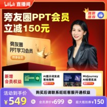 PPT learning membership in Pangyou Circle (Fuligo)