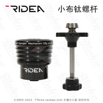 Ruiyida RIDEA official store Xiaobu folding car modification accessories shock absorber shock absorber titanium alloy screw